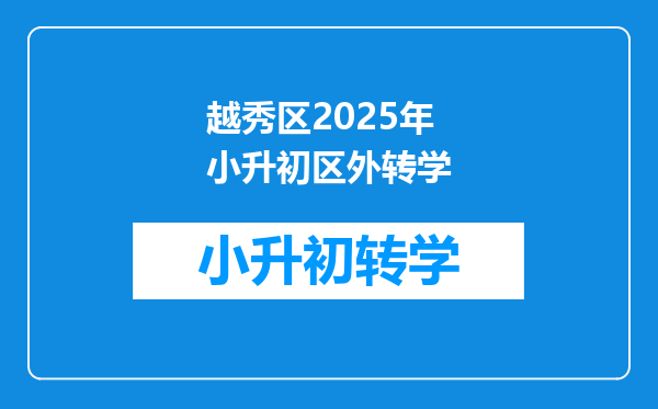 越秀区2025年小升初区外转学