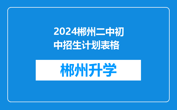 2024郴州二中初中招生计划表格