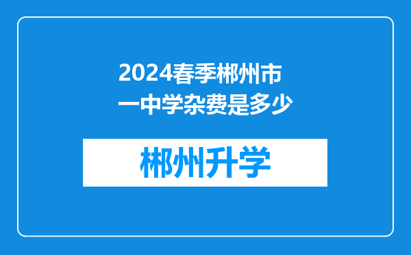 2024春季郴州市一中学杂费是多少