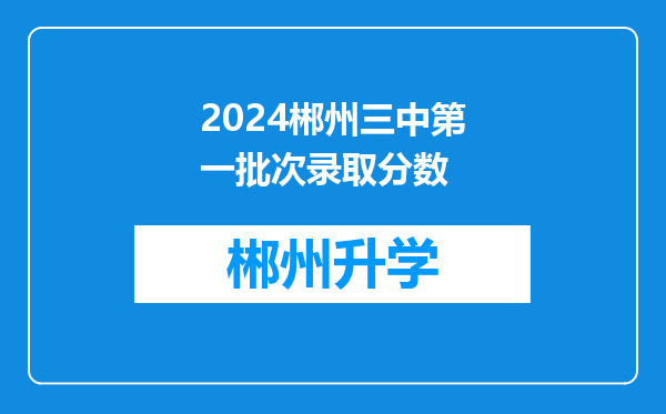 2024郴州三中第一批次录取分数