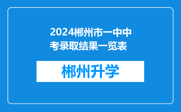 2024郴州市一中中考录取结果一览表