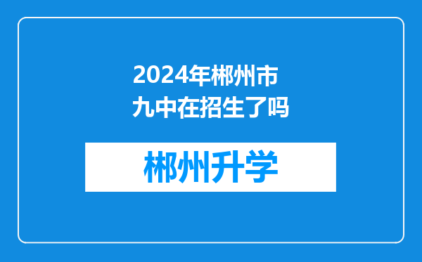 2024年郴州市九中在招生了吗