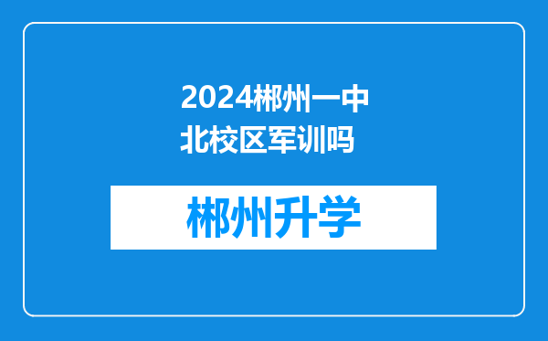 2024郴州一中北校区军训吗