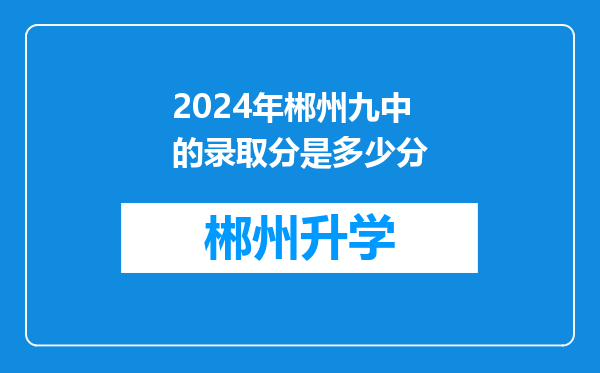 2024年郴州九中的录取分是多少分