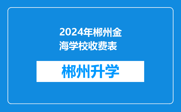 2024年郴州金海学校收费表