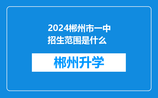 2024郴州市一中招生范围是什么