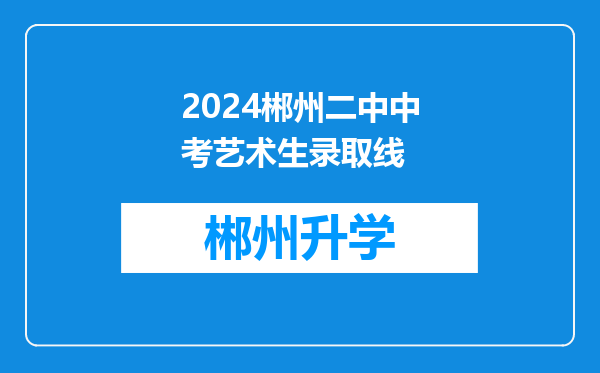 2024郴州二中中考艺术生录取线