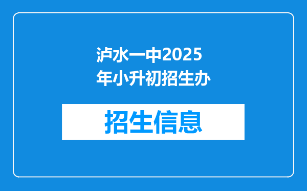 泸水一中2025年小升初招生办