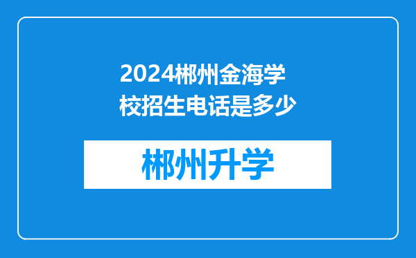 2024郴州金海学校招生电话是多少