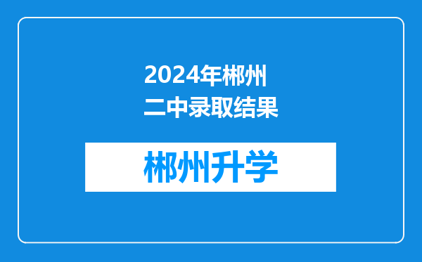 2024年郴州二中录取结果