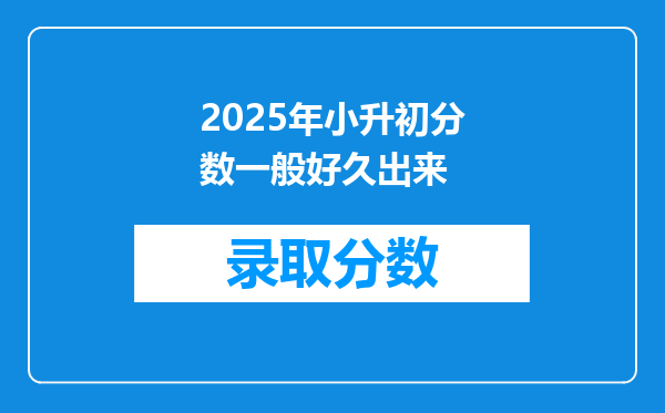 2025年小升初分数一般好久出来