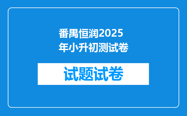 番禺恒润2025年小升初测试卷