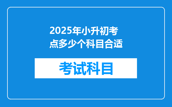 2025年小升初考点多少个科目合适