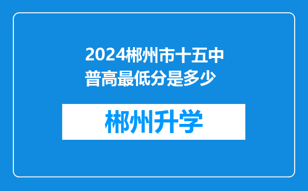 2024郴州市十五中普高最低分是多少