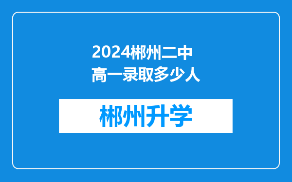 2024郴州二中高一录取多少人