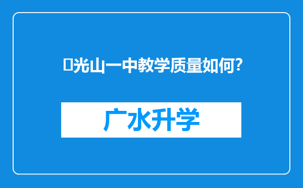 ‌光山一中教学质量如何？