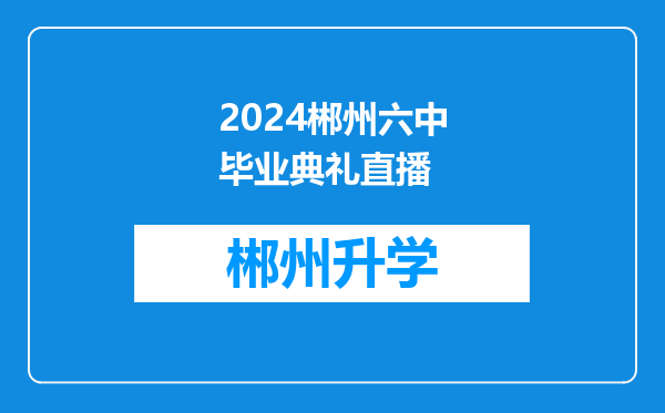 2024郴州六中毕业典礼直播