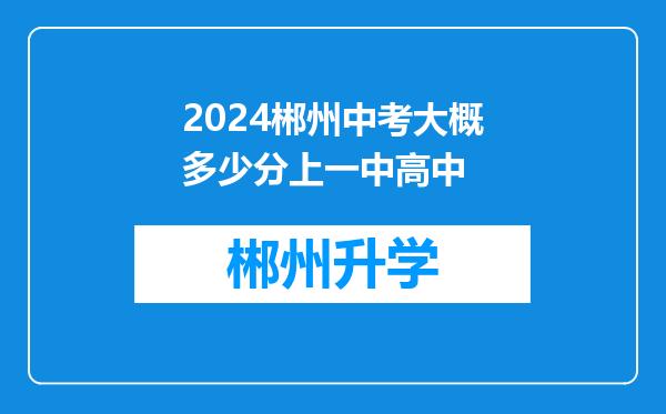 2024郴州中考大概多少分上一中高中