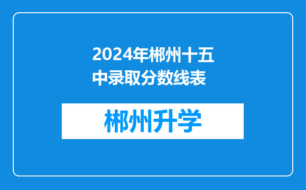 2024年郴州十五中录取分数线表