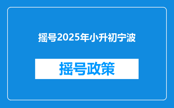 摇号2025年小升初宁波