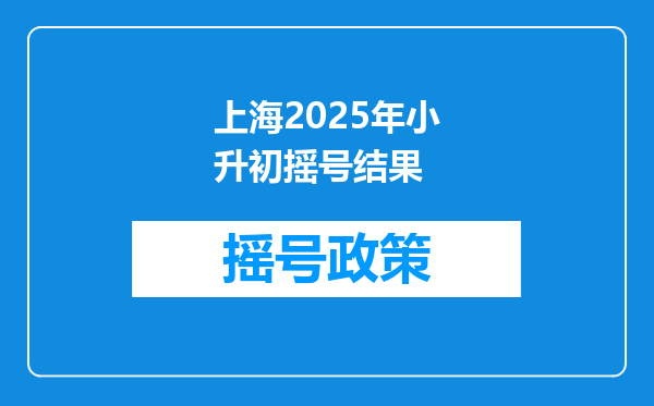 上海2025年小升初摇号结果