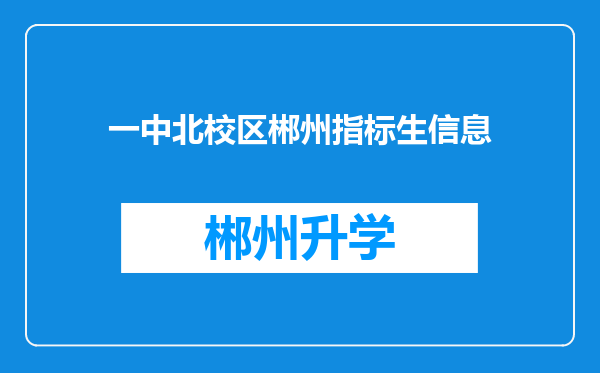 一中北校区郴州指标生信息