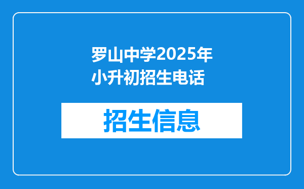 罗山中学2025年小升初招生电话