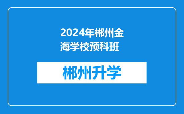 2024年郴州金海学校预科班