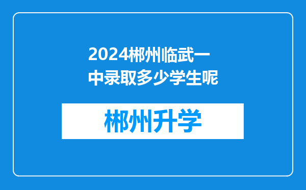 2024郴州临武一中录取多少学生呢