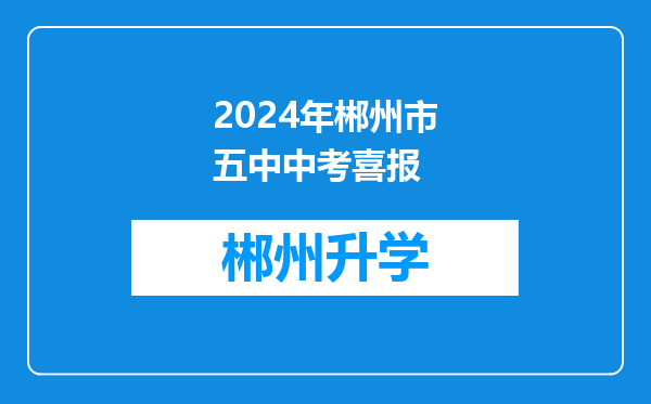 2024年郴州市五中中考喜报