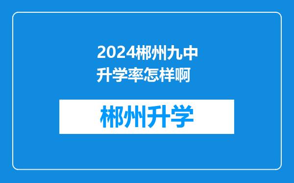 2024郴州九中升学率怎样啊