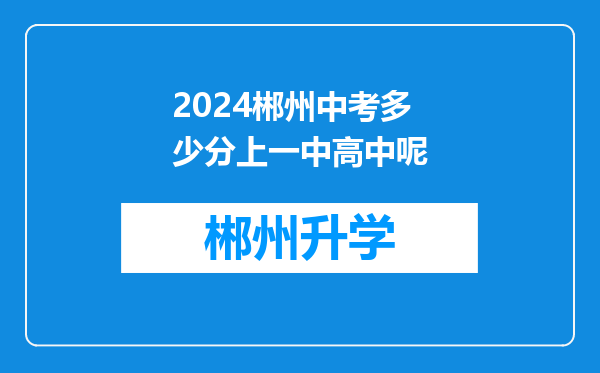 2024郴州中考多少分上一中高中呢