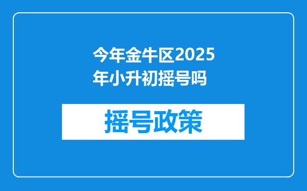 今年金牛区2025年小升初摇号吗