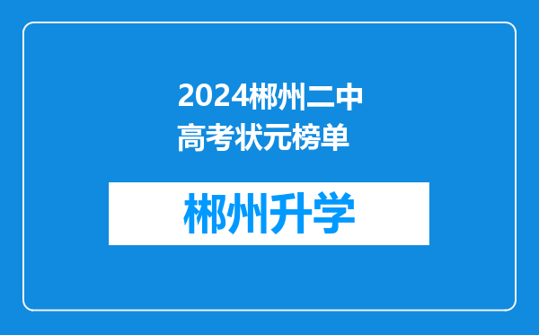 2024郴州二中高考状元榜单