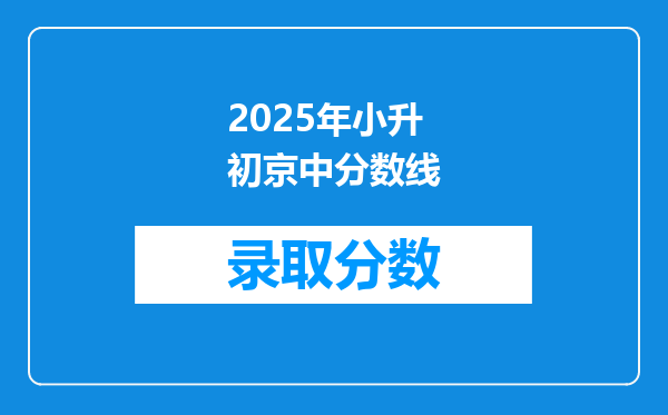 2025年小升初京中分数线