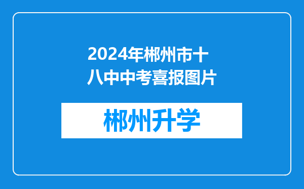 2024年郴州市十八中中考喜报图片