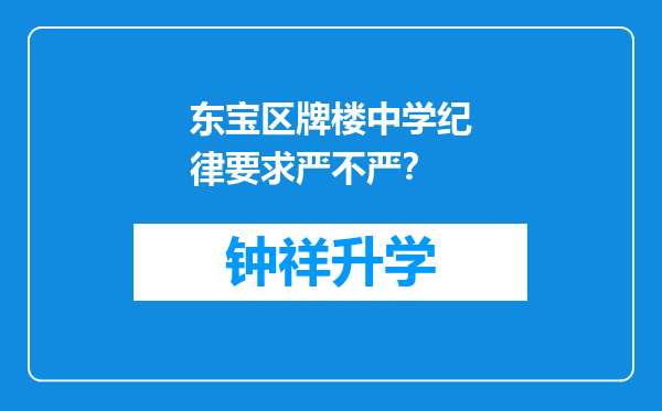 东宝区牌楼中学纪律要求严不严？