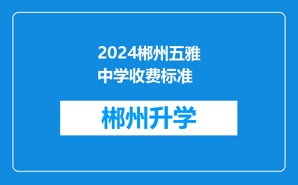 2024郴州五雅中学收费标准