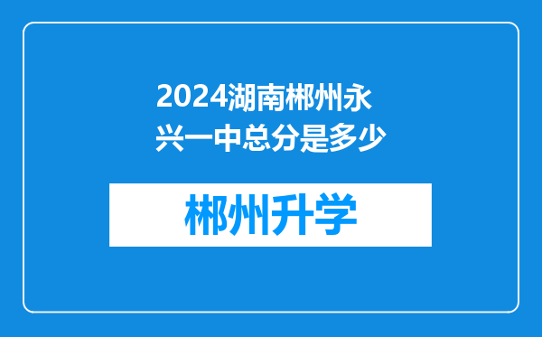 2024湖南郴州永兴一中总分是多少