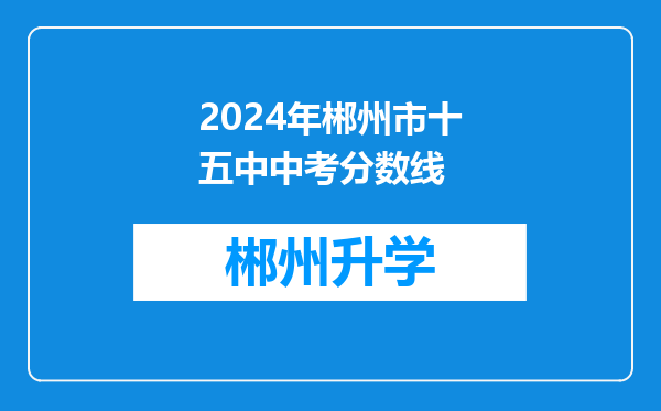 2024年郴州市十五中中考分数线