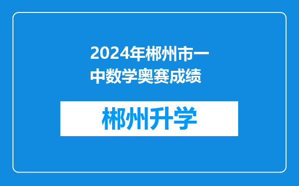 2024年郴州市一中数学奥赛成绩