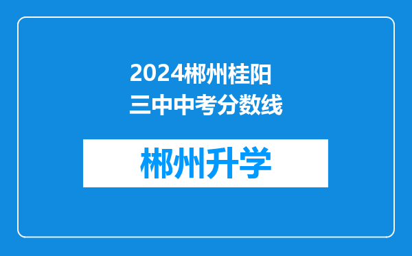 2024郴州桂阳三中中考分数线