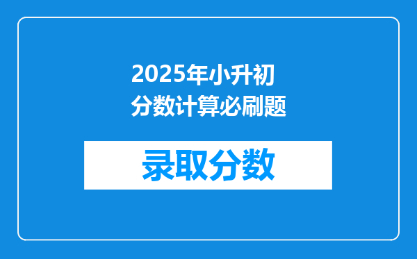 2025年小升初分数计算必刷题