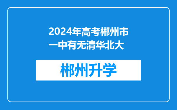 2024年高考郴州市一中有无清华北大