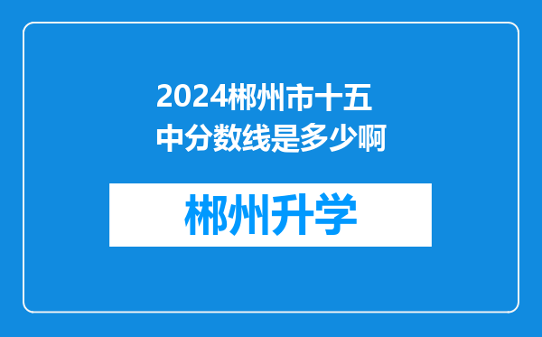 2024郴州市十五中分数线是多少啊