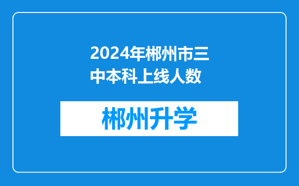 2024年郴州市三中本科上线人数