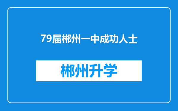 79届郴州一中成功人士