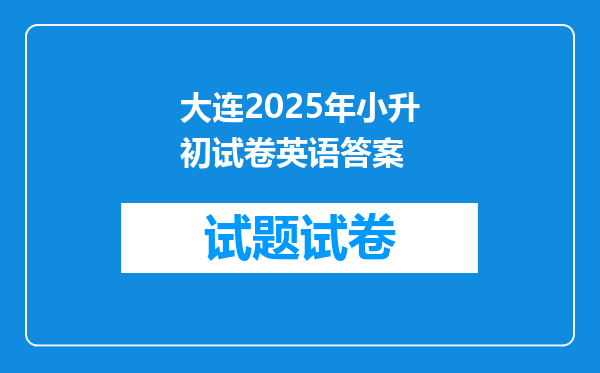 大连2025年小升初试卷英语答案