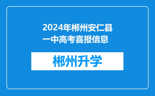 2024年郴州安仁县一中高考喜报信息