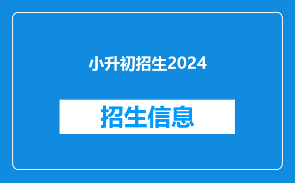 小升初招生2024